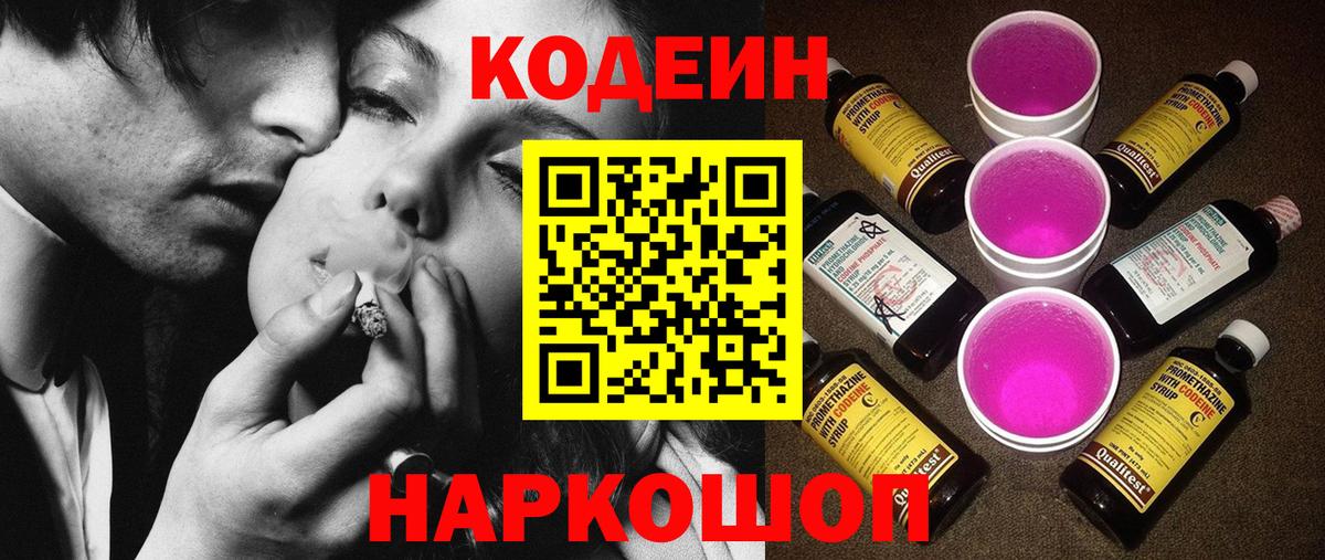 Кодеин Purple Drank Новошахтинск